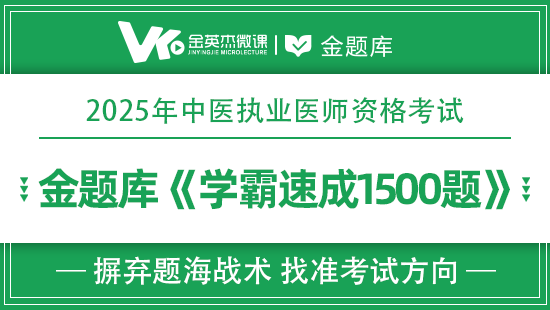 2025年中医执业学霸速成1500题