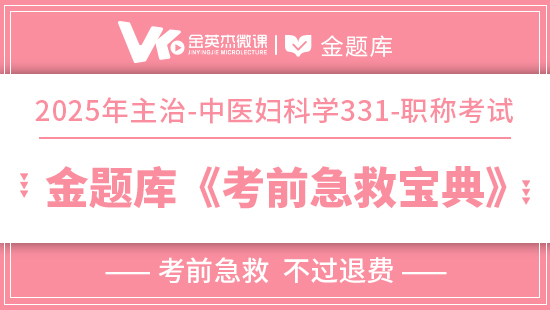 2025年中医主治(中医妇科学331)《考前急救宝典》(退费)