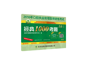 金英杰口腔助理医师经典1000考题.png