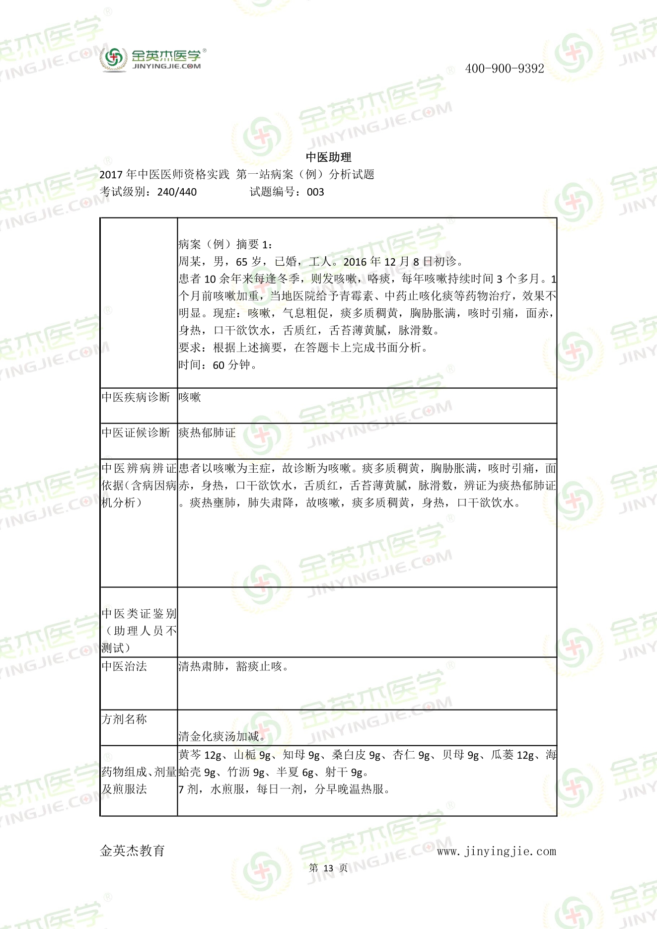 2017年中医技能真题答案解析-13.jpg