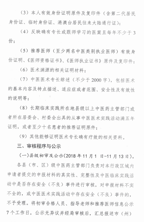 四川绵阳2018中医医术确有专长医师资格考核报名时间