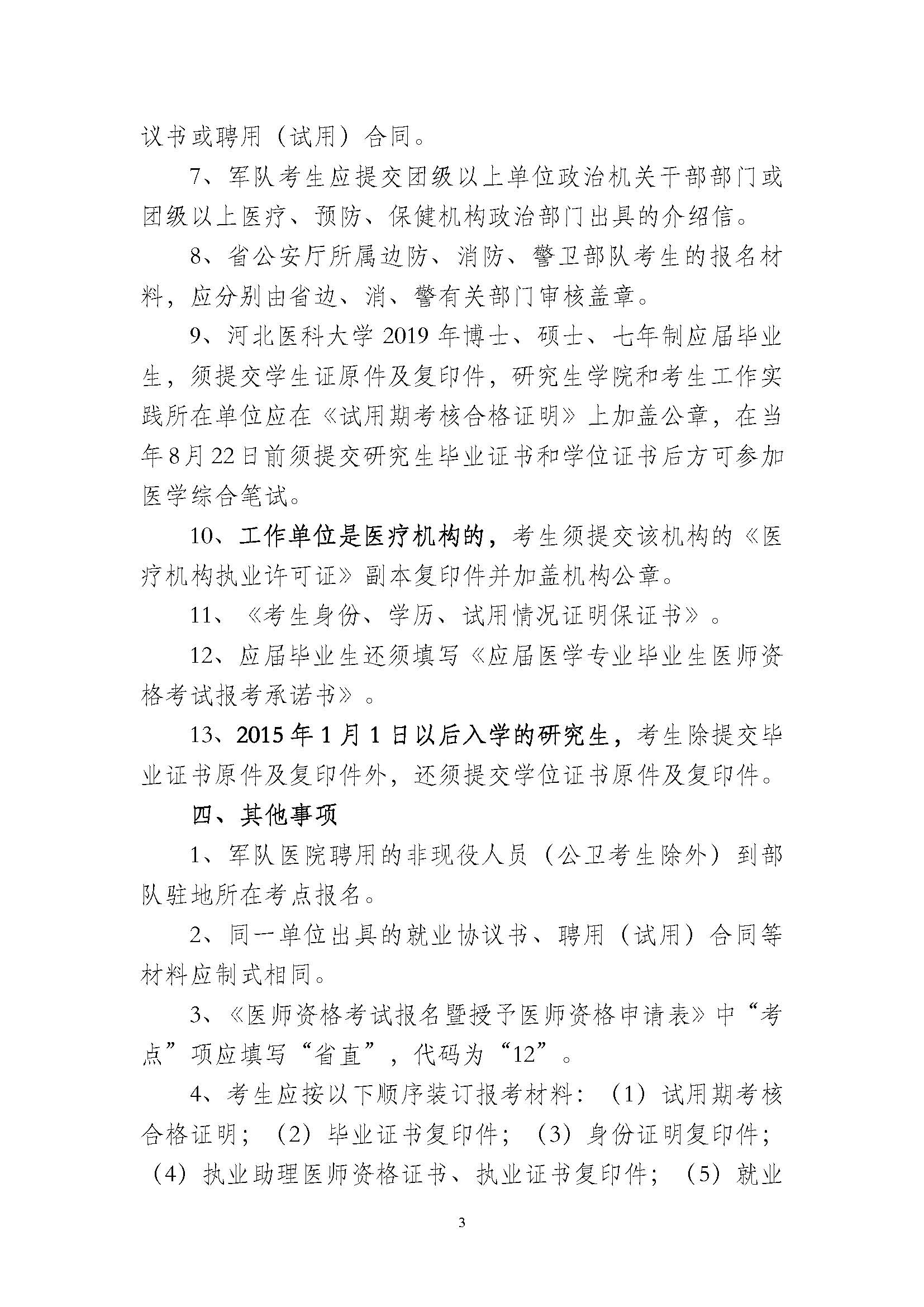 关于做好2019年医师资格考试河北省直考点报名现场审核的通知