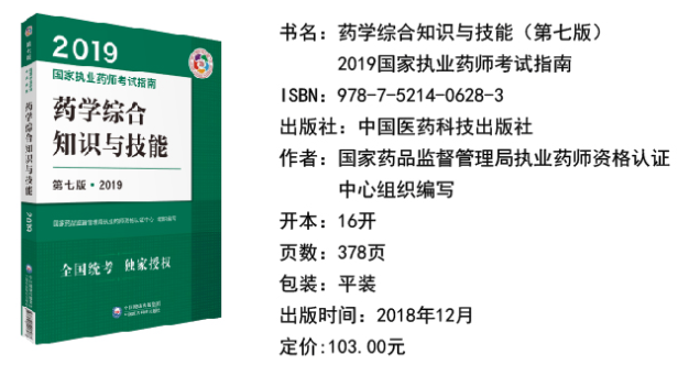 2019年执业药师《药学综合知识与技能》教材变化