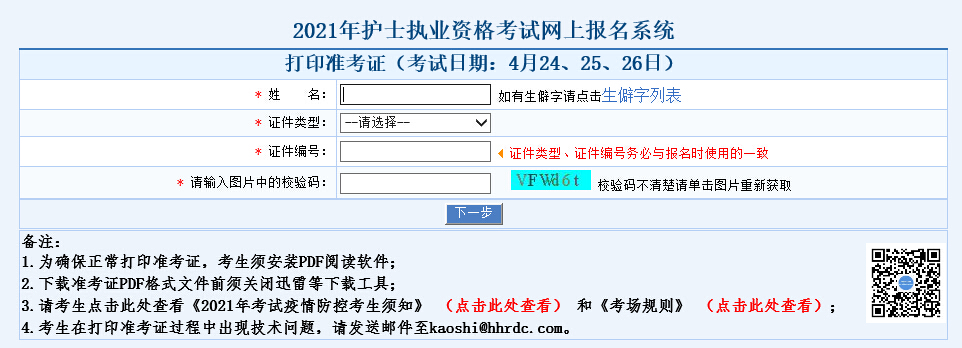 2021年护士执业资格考试准考证打印入口已开通