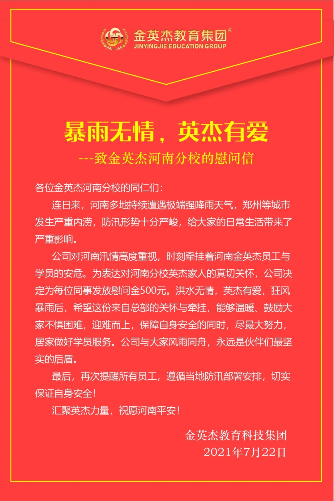 金英杰教育对河南分校每位同事发放了500元的慰问金